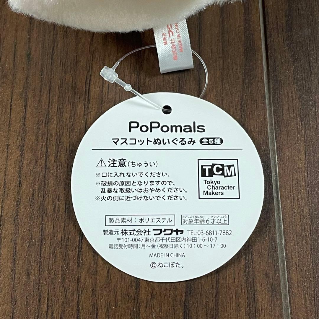 PoPomals ぽぽまるず　うさぎ。マスコットぬいぐるみ