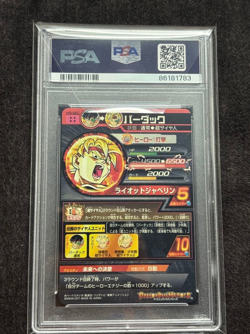 バーダック 2011スーパードラゴンボールヒーローズ PSA 10 h5 sec