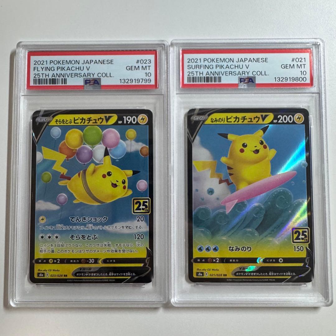 【psa10 連番】そらをとぶピカチュウv なみのりピカチュウ v 25th