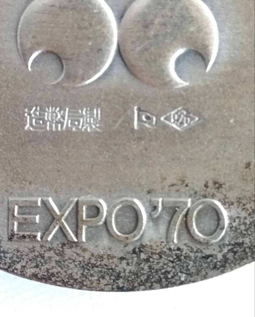 EXPO70記念シルバー925メダル銅メダルセット　オリジナルケース　造幣局製印