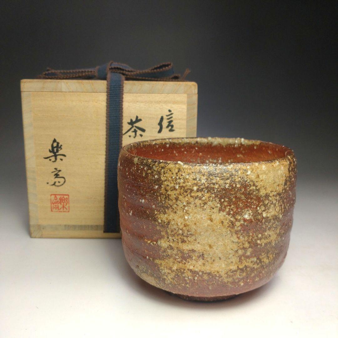 イ171 茶碗『高橋楽斎』『信楽焼　茶碗　共箱』抹茶碗　茶道具
