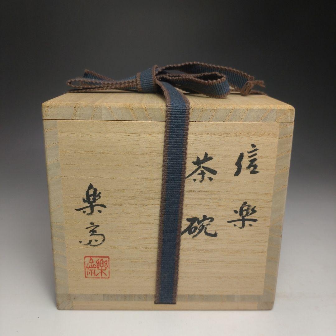 イ171 茶碗『高橋楽斎』『信楽焼　茶碗　共箱』抹茶碗　茶道具
