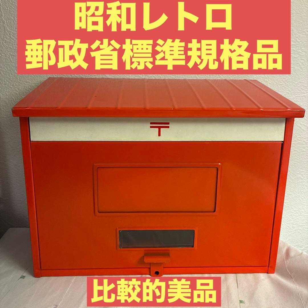 比較的美品　昭和レトロ 郵政省標準規格品 郵便受け 赤ポスト スチール製