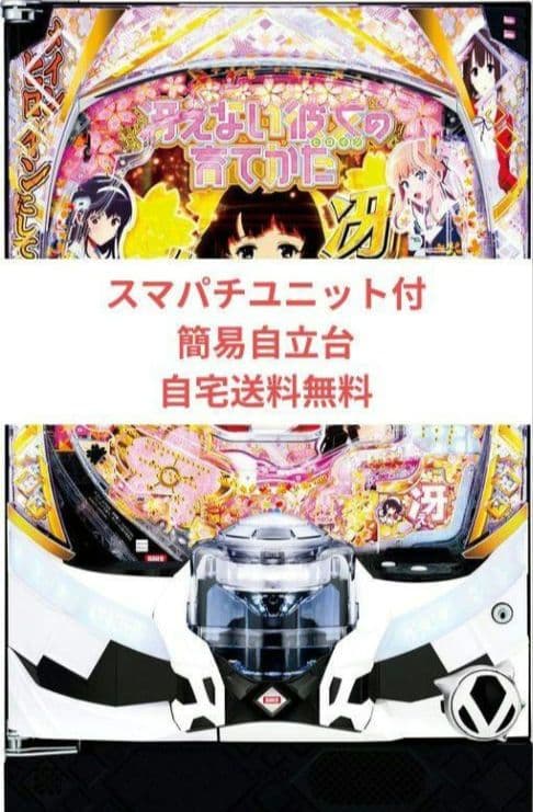 パチンコ実機 冴えない彼女の育てかた スマパチユニット付②