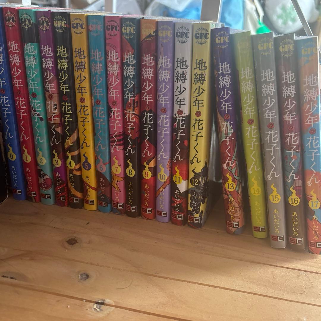 地縛少年花子くん 0巻〜17巻