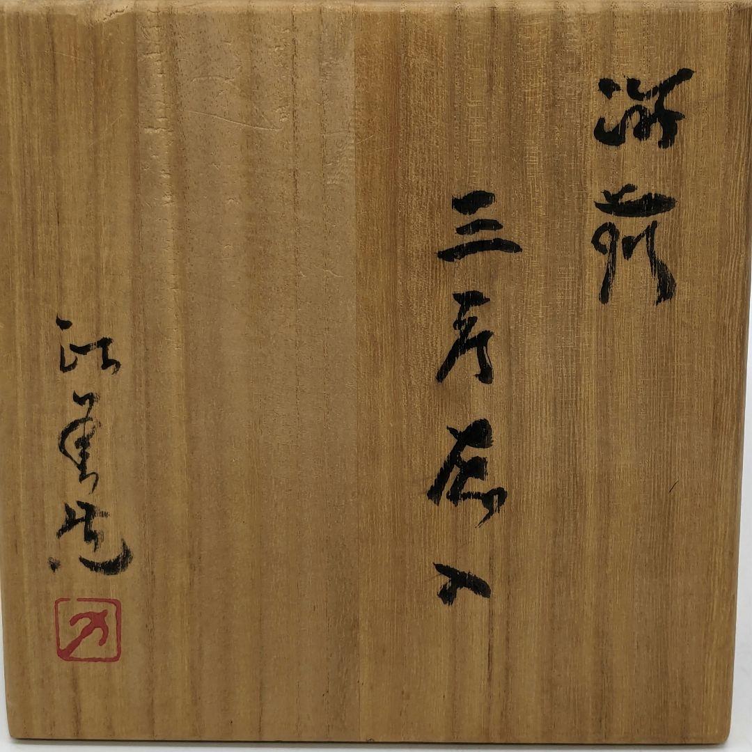 西川政美 備前焼 三角面取擂座花入 共箱共布栞 花器 花瓶 フラワーベース 置物