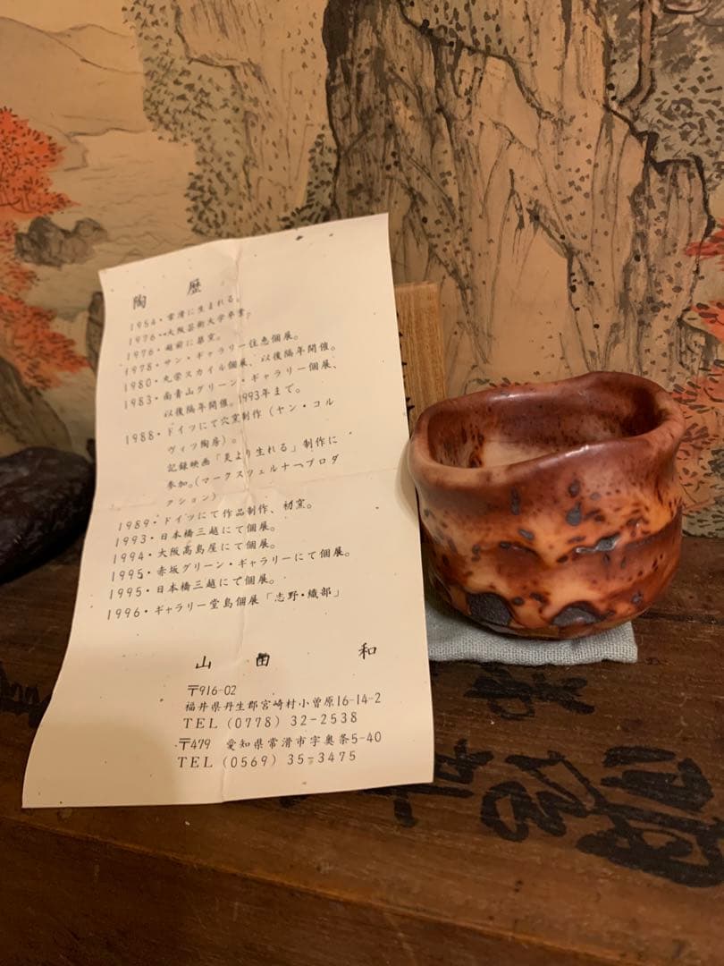 ぐい呑　炎舞志野 山田和 38