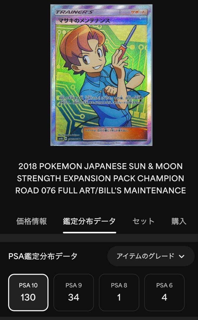 ポケモンカード　マサキのメンテナンス SR PSA10 2018 SM6b