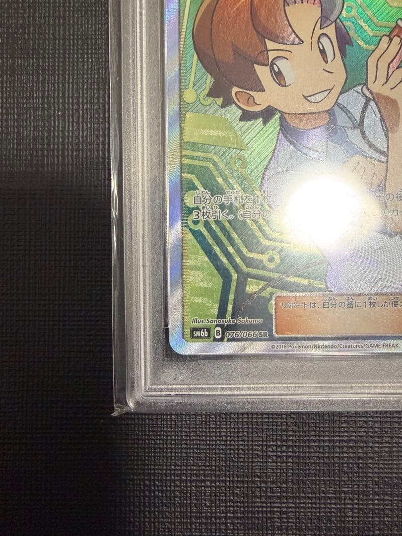 ポケモンカード　マサキのメンテナンス SR PSA10 2018 SM6b