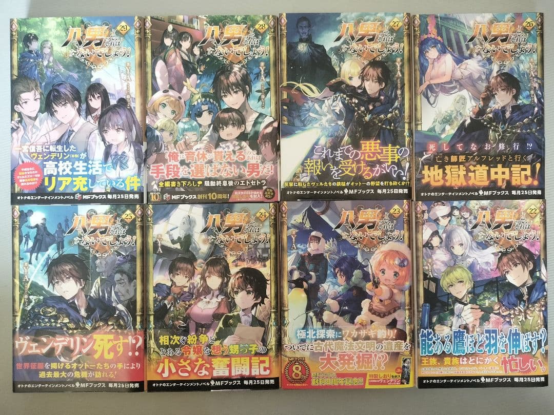 淡*海様 八男って、それはないでしょう！ 22巻〜29巻 8冊セット まとめ売り