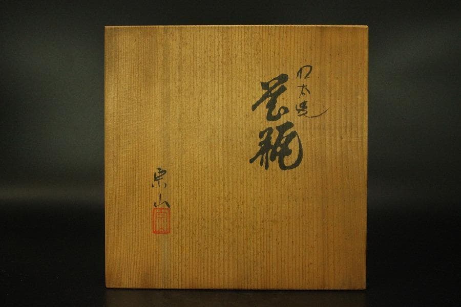 九谷 青粒 金彩色絵 人物紋 壷 共箱 φ23cm(LC653)