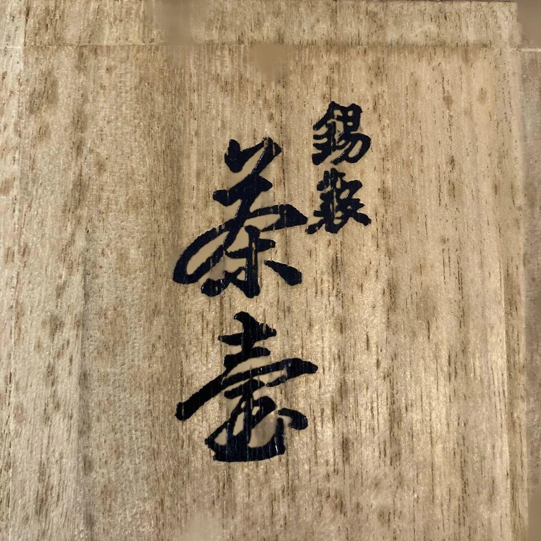 錫製 茶壺 共箱