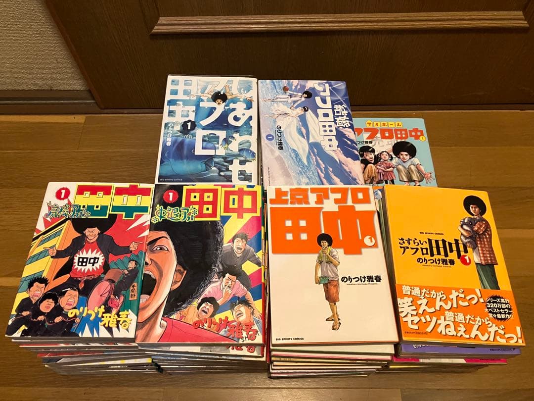アフロ田中シリーズ 最新巻まで全巻セット 65冊