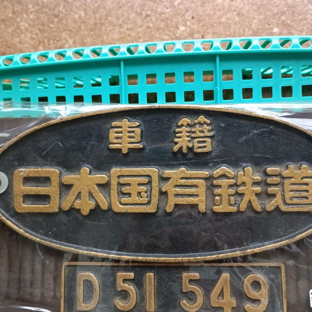 日本国有鉄道 D51 549 プレート