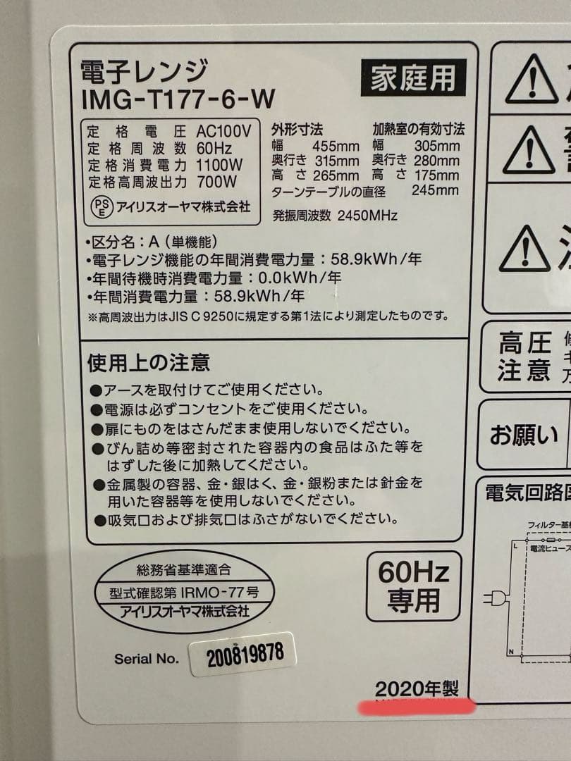 美品　2020年製　アイリスオーヤマ　電子レンジ　60Hz専用(西日本専用)