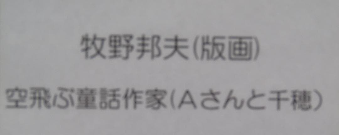 ・作者名：牧野邦子・画題：Ａさんと千穂・技法：エスタンプ限定（32／280）