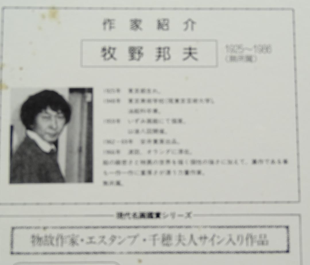 ・作者名：牧野邦子・画題：Ａさんと千穂・技法：エスタンプ限定（32／280）