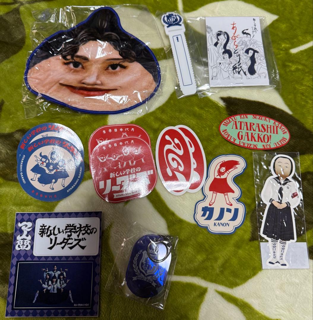 新しい学校のリーダーズ　グッズまとめ売り