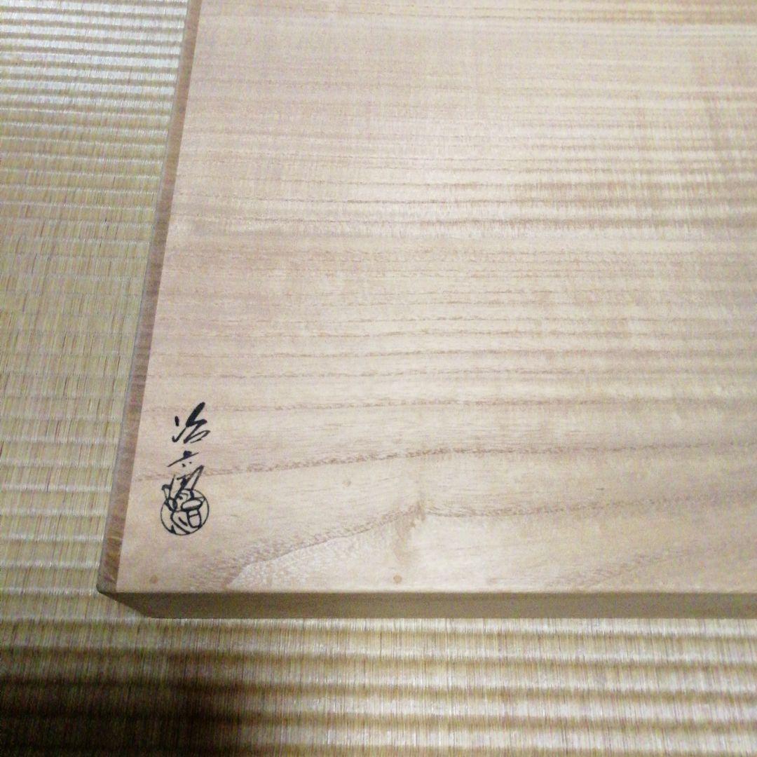 村瀬治兵衛　根来塗　炉縁