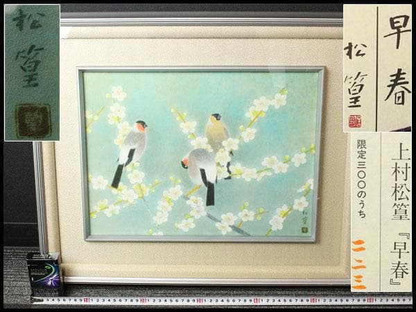 上村松篁 早春 リトグラフ 223/300 有名呉服屋蔵 美品(K-LC928)