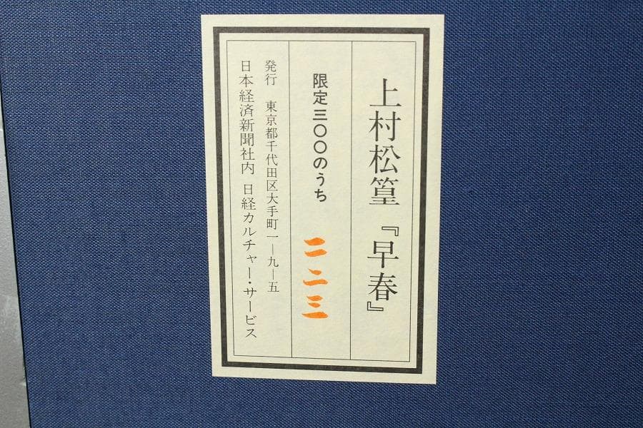 上村松篁 早春 リトグラフ 223/300 有名呉服屋蔵 美品(K-LC928)