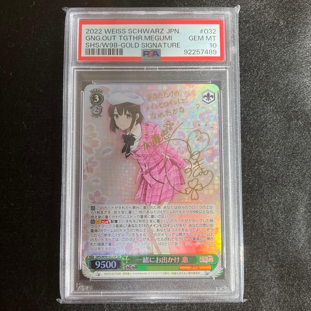 ヴァイス 一緒にお出かけ 恵 SP PSA10