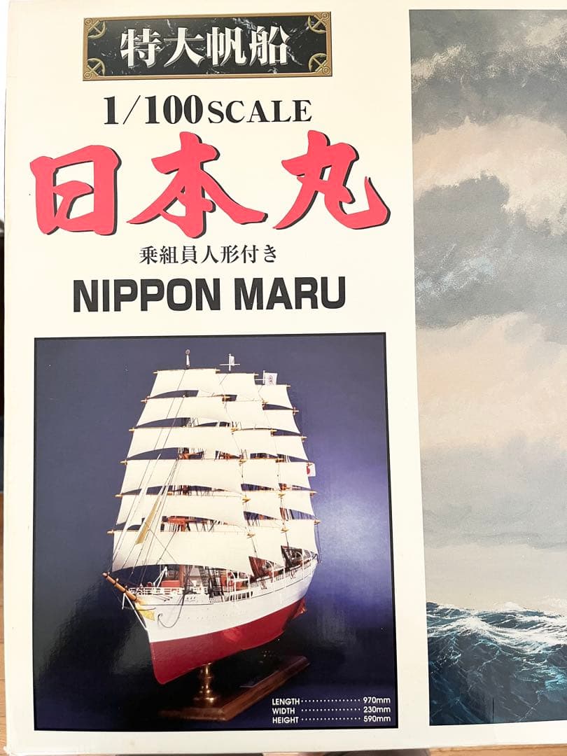 【未組立】AOSHIMA 特大帆船 日本丸 1/100 スケール プラモデル