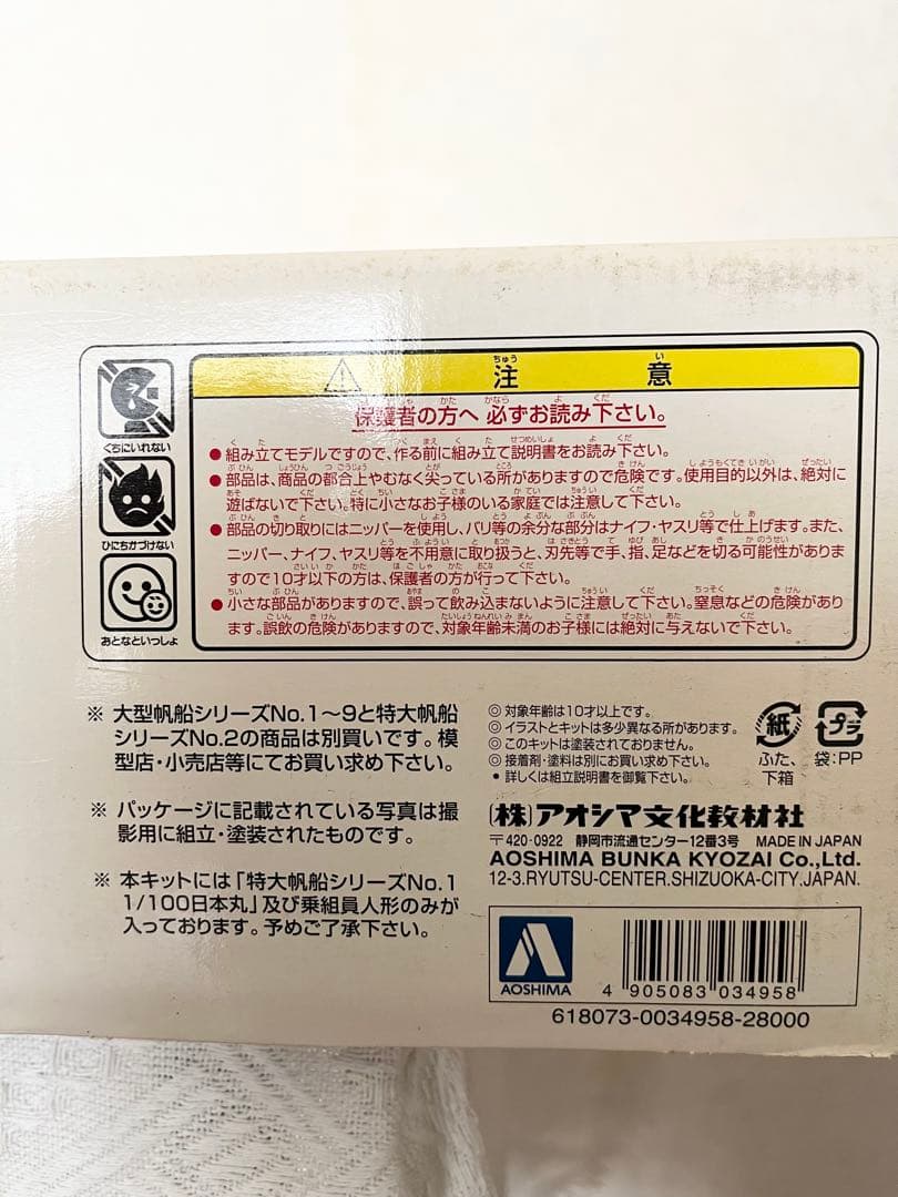 【未組立】AOSHIMA 特大帆船 日本丸 1/100 スケール プラモデル