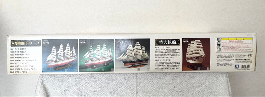 【未組立】AOSHIMA 特大帆船 日本丸 1/100 スケール プラモデル