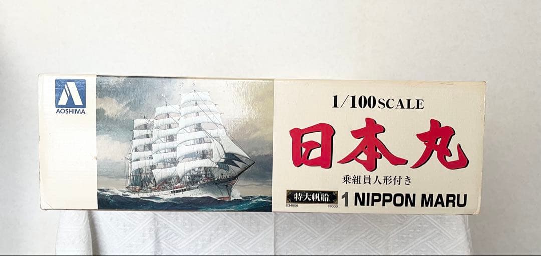 【未組立】AOSHIMA 特大帆船 日本丸 1/100 スケール プラモデル