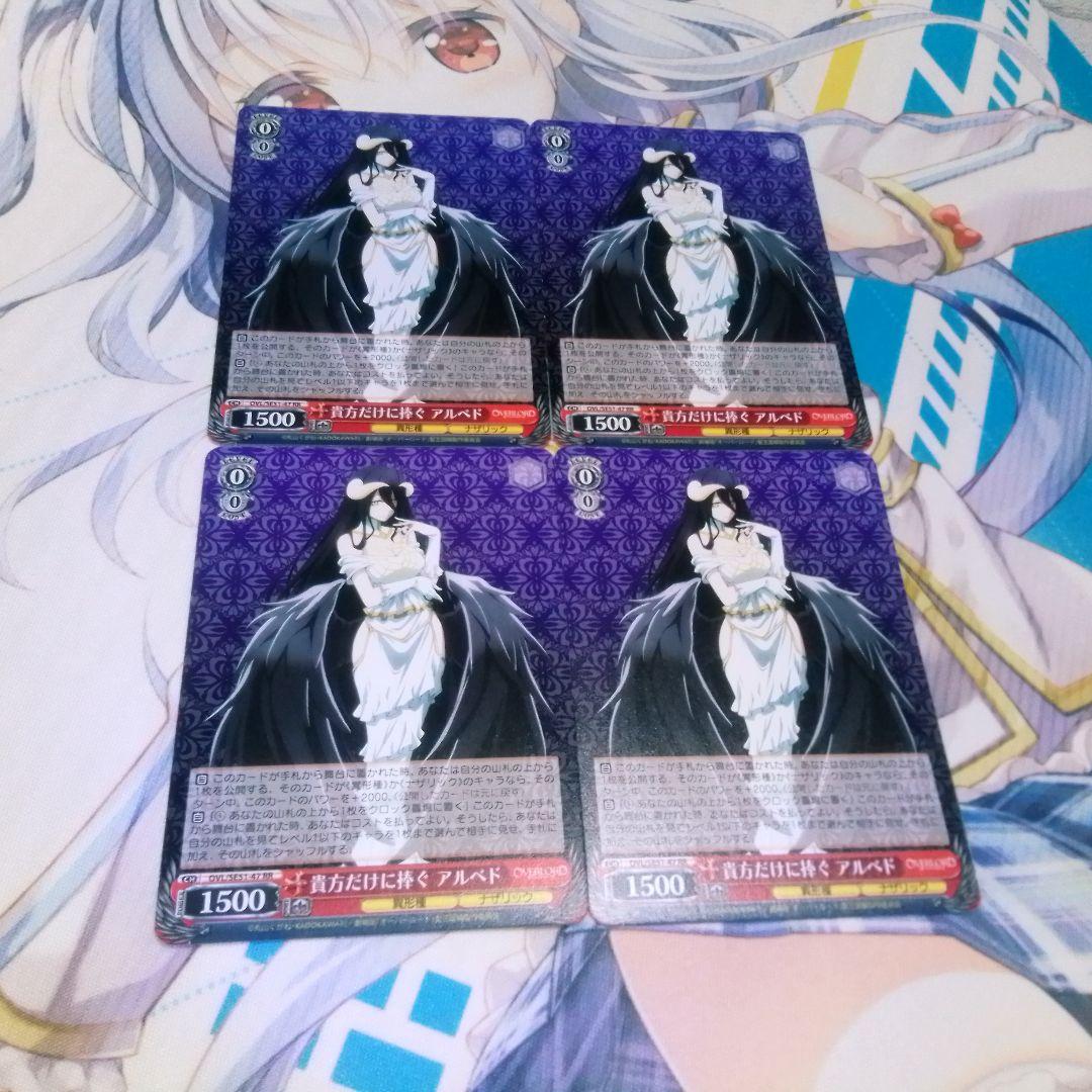 ヴァイス　貴方だけに捧ぐ　アルベド　RR　4枚