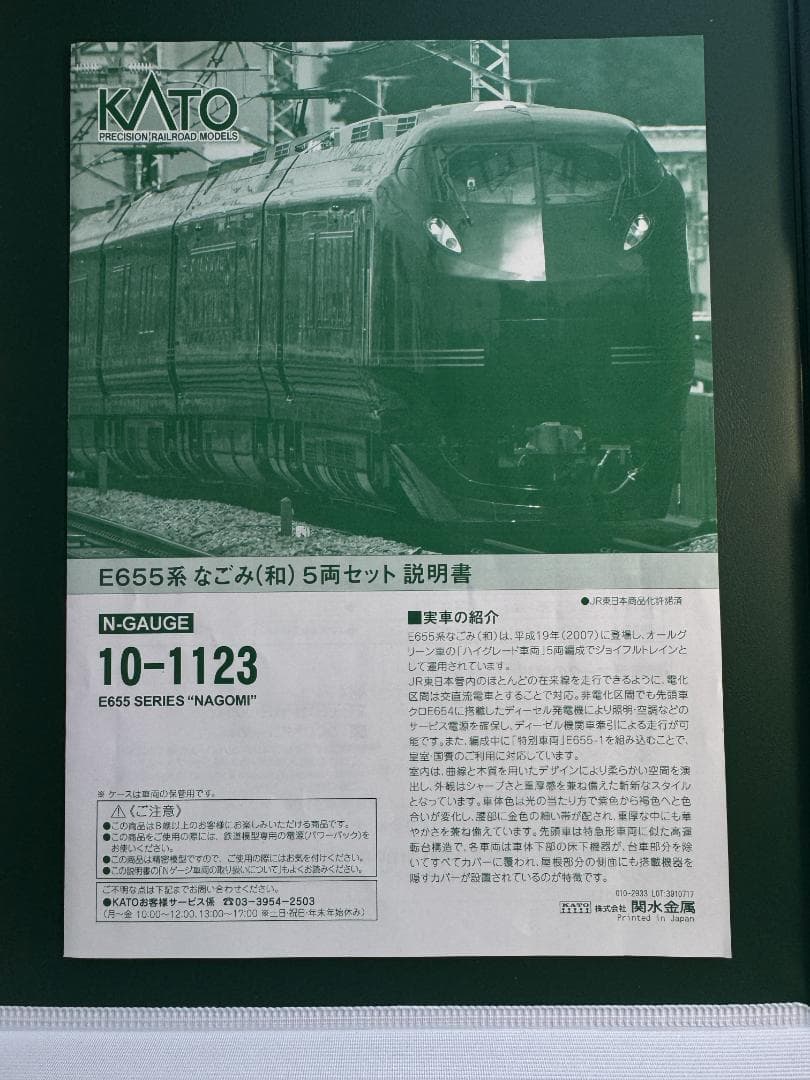KATO E655系 なごみ (和 ) 5両セット 10-1123 Nゲージ