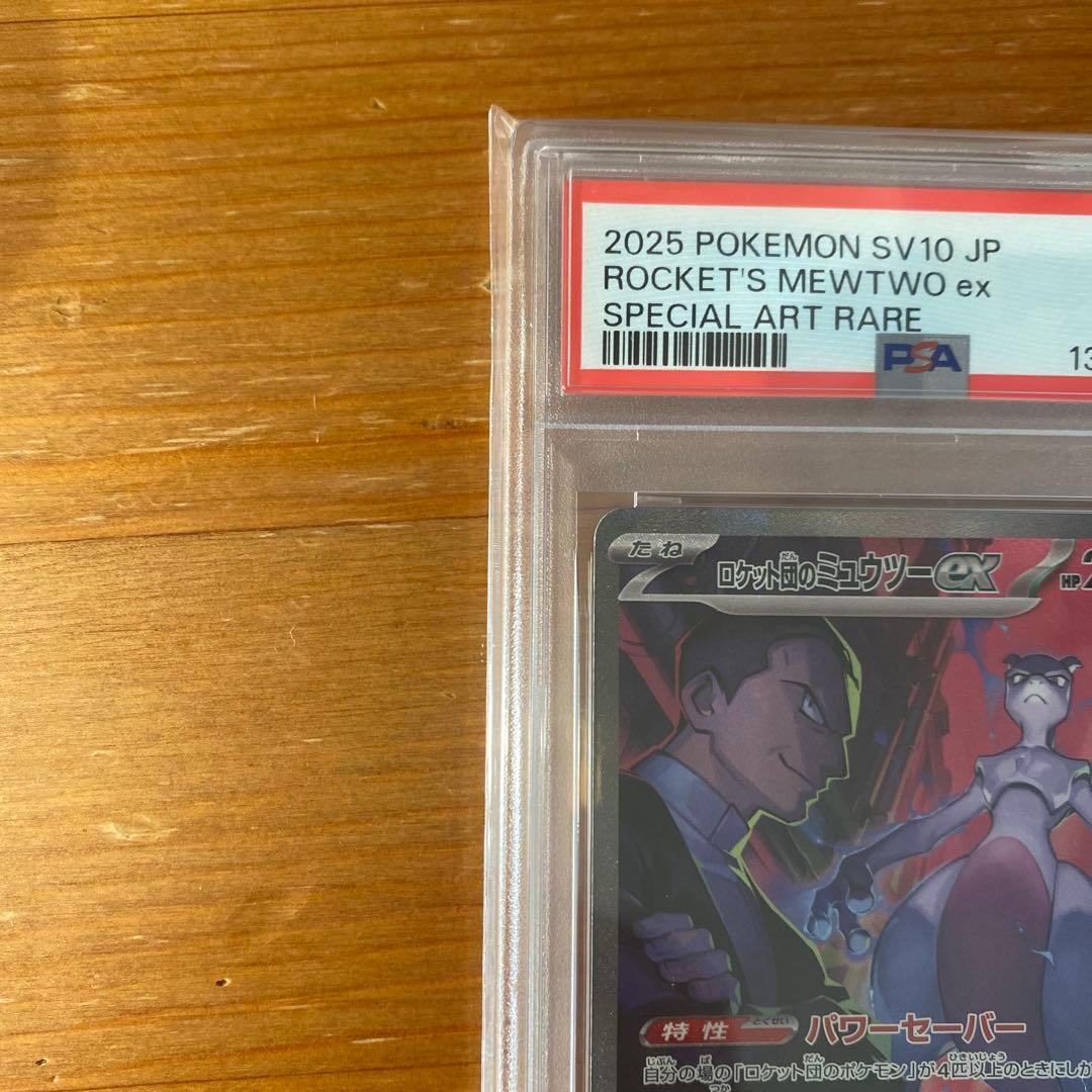 【PSA10】 ロケット団のミュウツーex SAR ロケット団の栄光