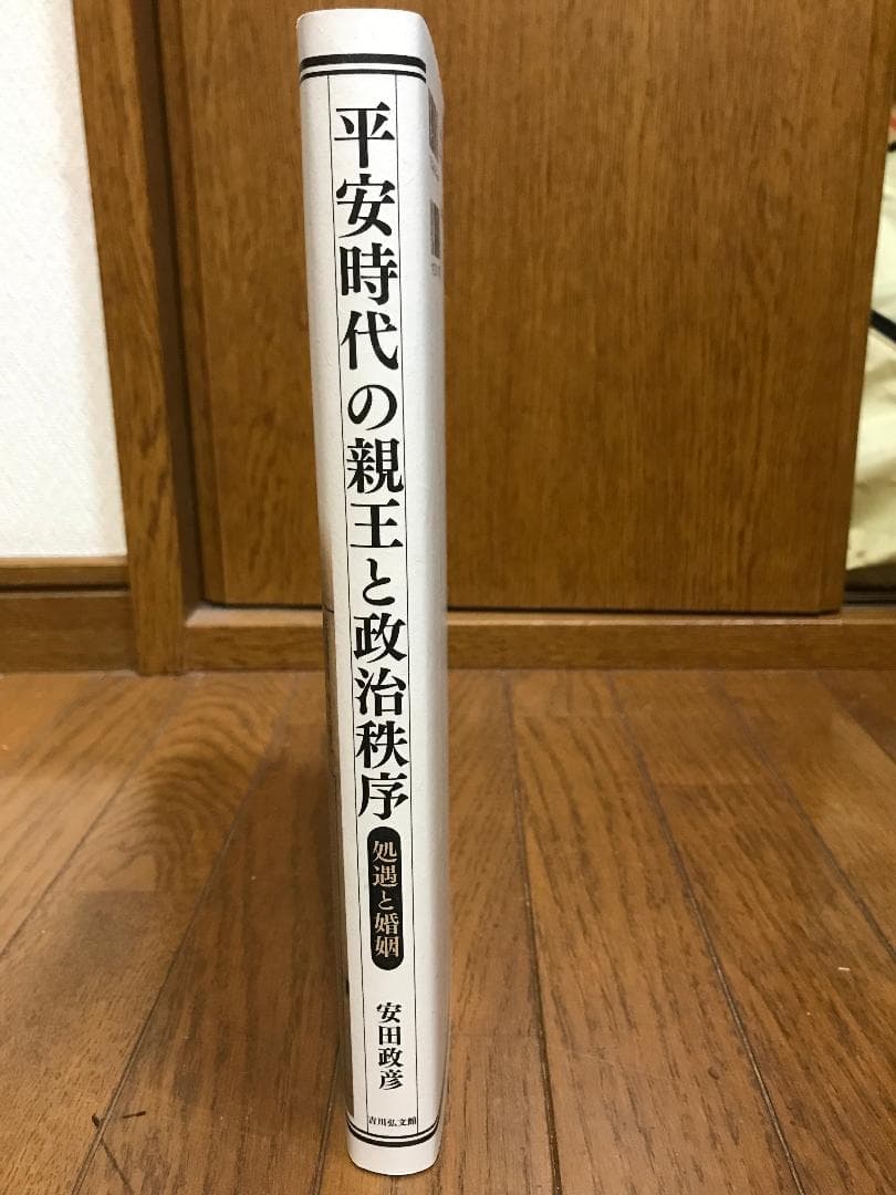平安時代の親王と政治秩序 : 処遇と婚姻