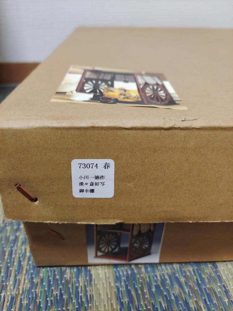 淡々斎好写 小川一徳作 御幸棚 煎茶道具 茶棚 茶事 棚物 紙箱 未使用品