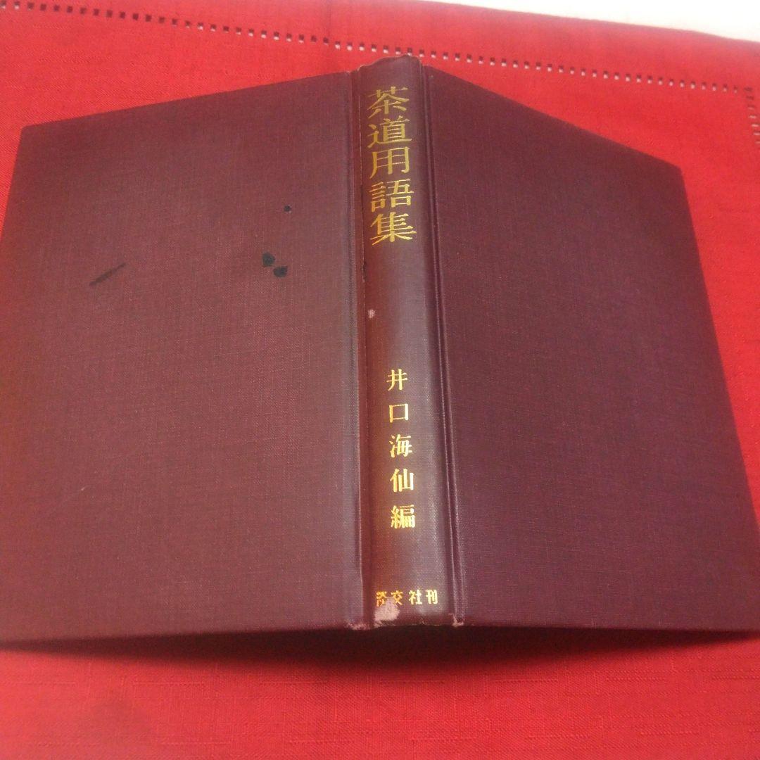 茶道具　風呂釜 五徳 セット　水指　茶道用語集本