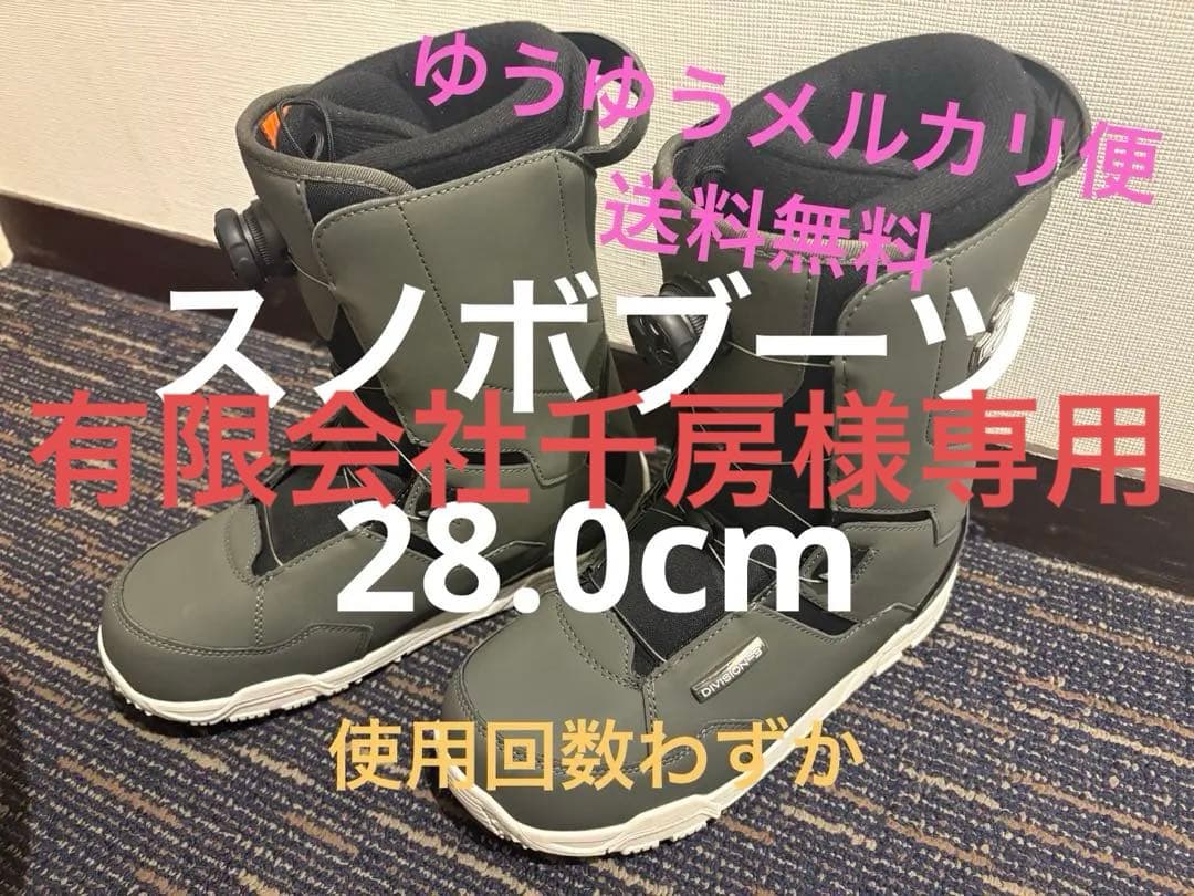 DIVISION 23 スノーボードブーツ 28.0cm