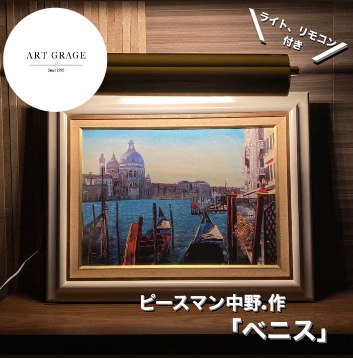 アールグラージュ 絵 絵画 ベニス ピースマン中野作