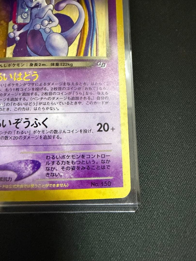 ポケモンカード　旧裏　プロモ　GR団のミュウツー