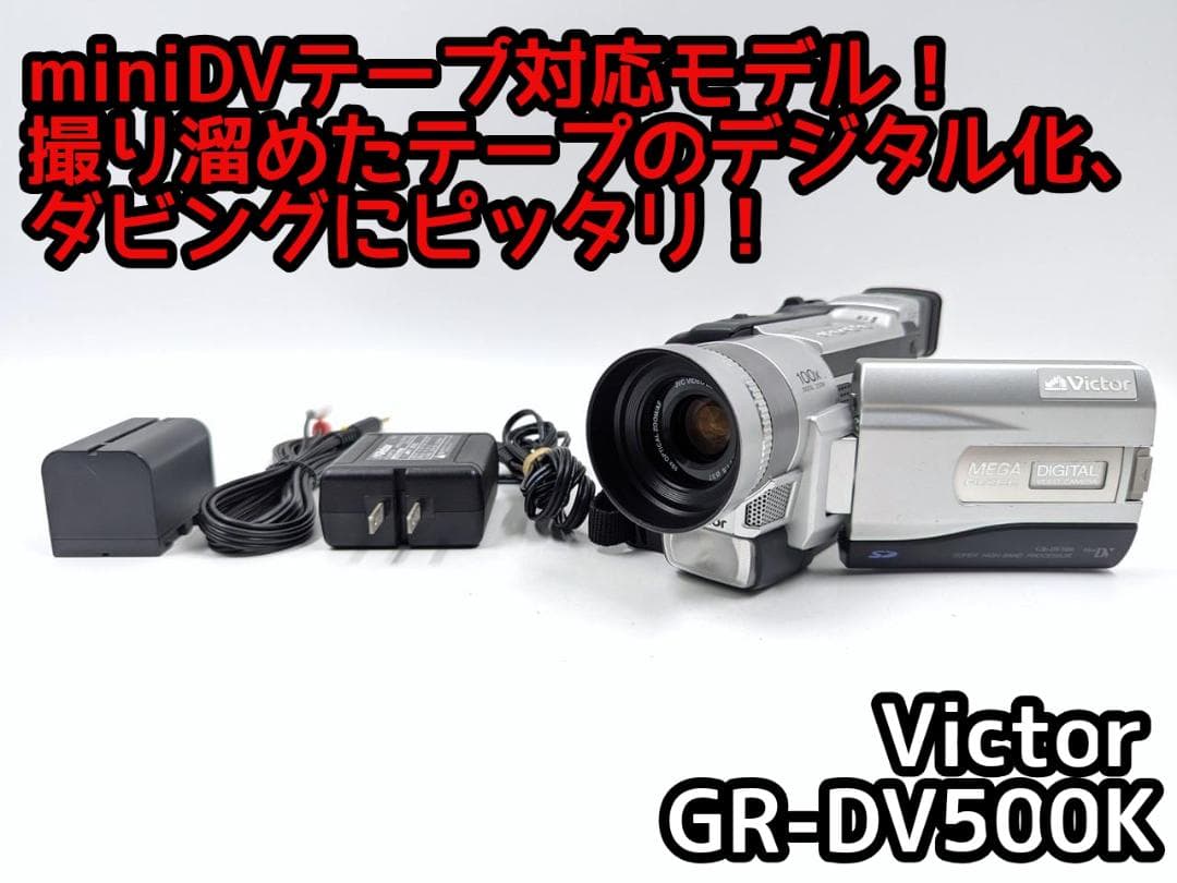 miniDVのダビングに！ Victor ビデオカメラ GR-DV500K