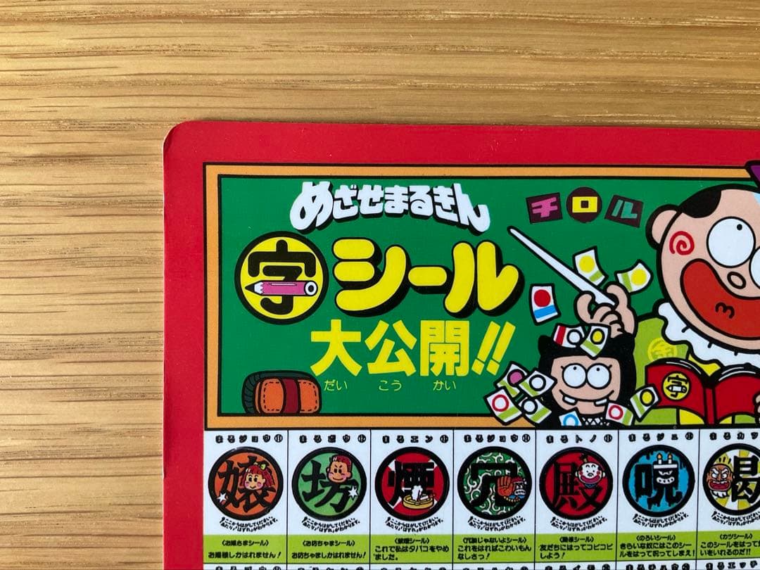 めざせまるきん　激レア！！《限定下敷き》　松尾製菓　非売品