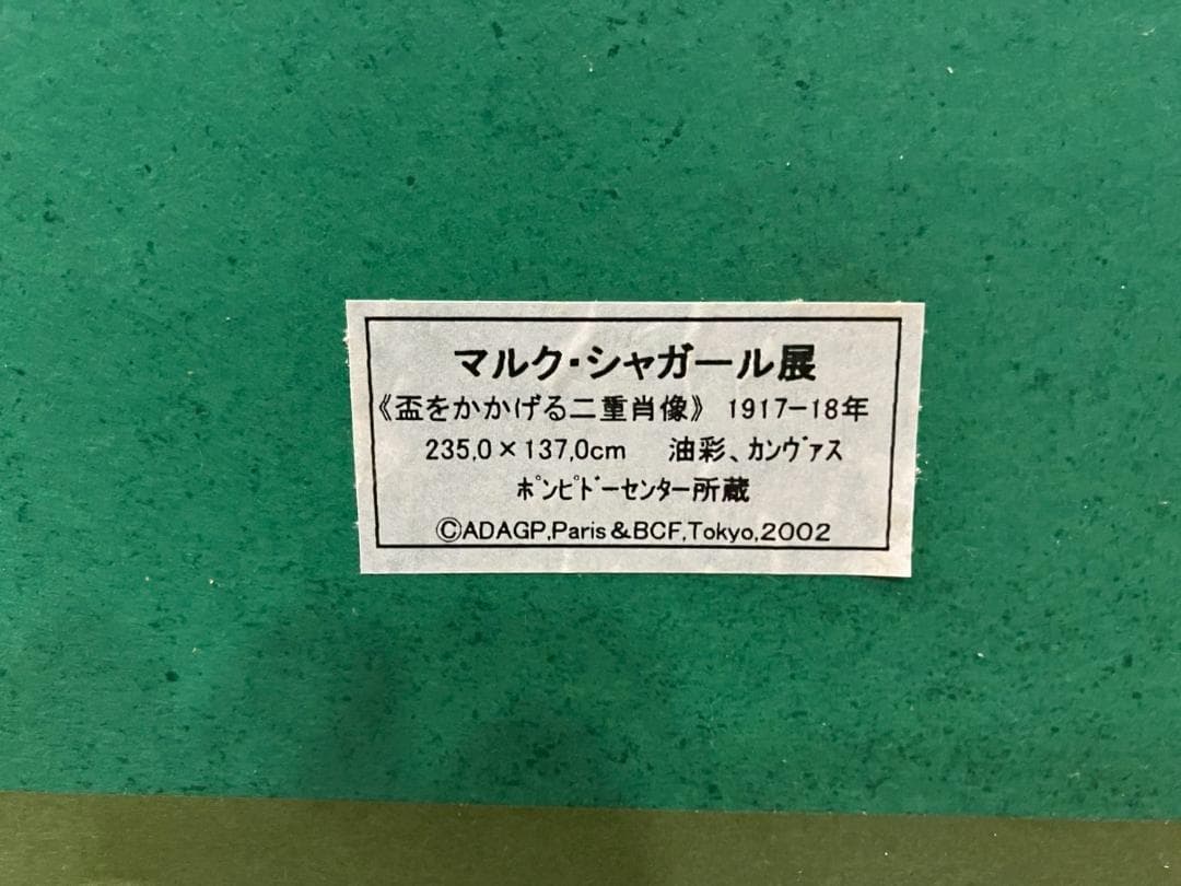美品『マルクシャガール作』盃をかかげる二重肖像 絵画 人物 真作 RWmis10