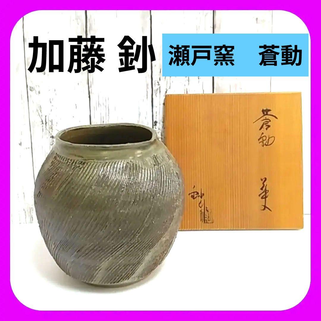 ☆ 瀬戸窯　蒼動 加藤釥　壺　有名作家 　花びん 花瓶 花器