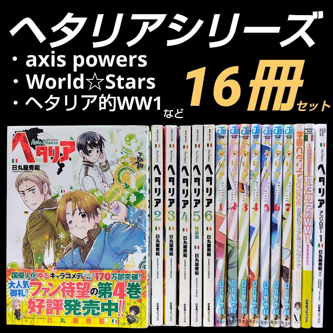 ヘタリア 全6巻 World☆Stars 7巻 学園ヘタリア など 16冊セット