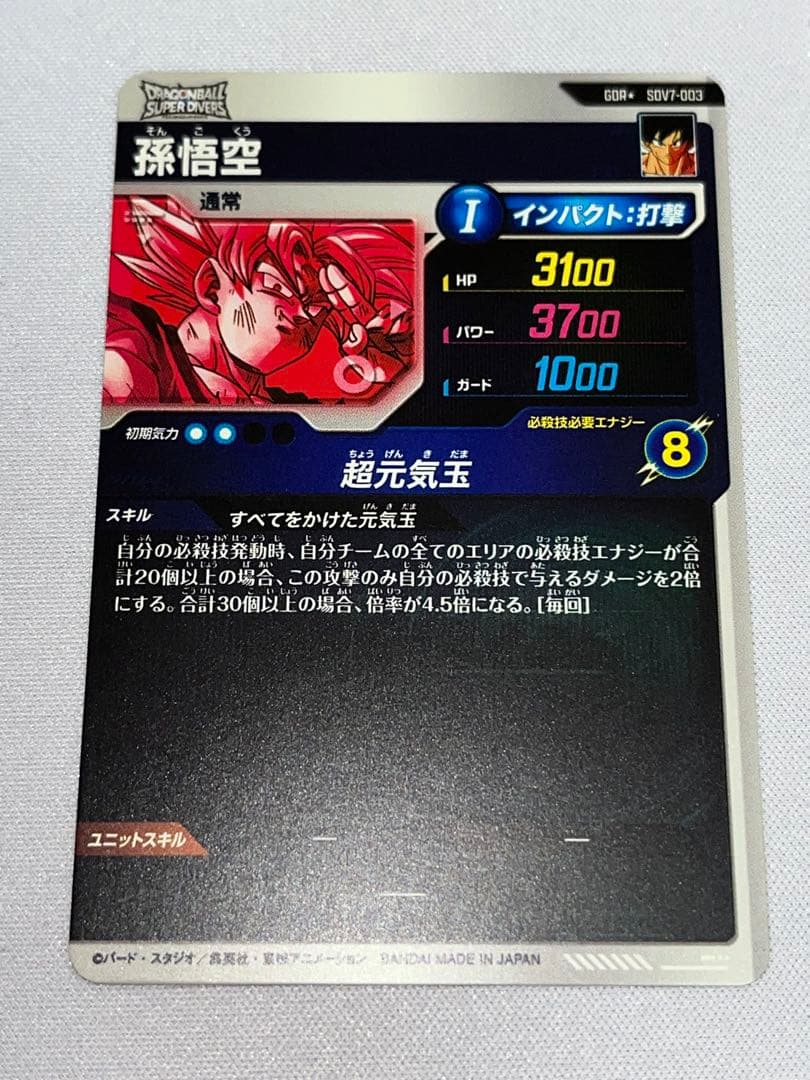 ドラゴンボール ダイバーズ 孫悟空 GDR パラレル sdv7-003 超元気玉