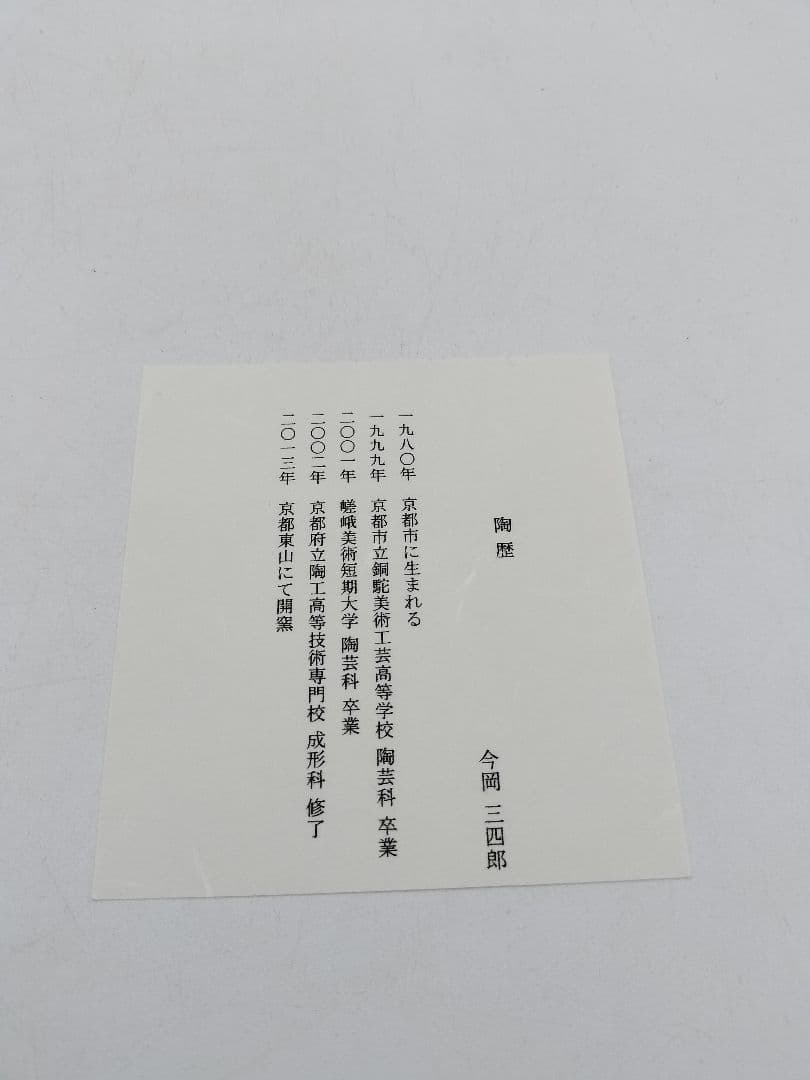 b993【新品・未使用】茶碗 聖夜 クルス文 今岡三四郎 木箱 茶道具