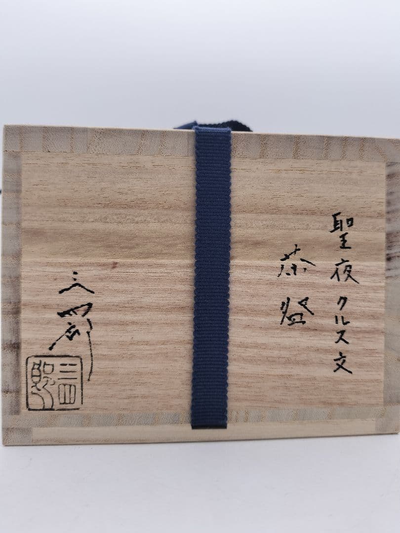 b993【新品・未使用】茶碗 聖夜 クルス文 今岡三四郎 木箱 茶道具