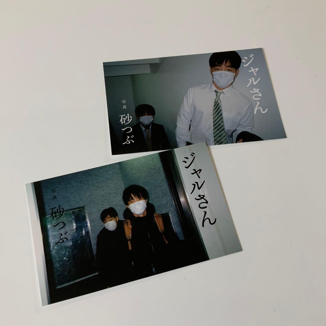 ジャルジャル　写真集2020 砂つぶ受注生産　ポストカード　アクキー（最終価格）