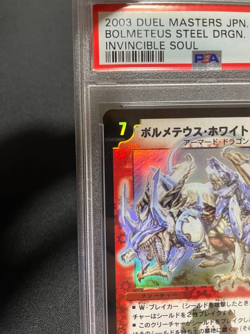 デュエルマスターズ ボルメテウスホワイトドラゴン PSA9