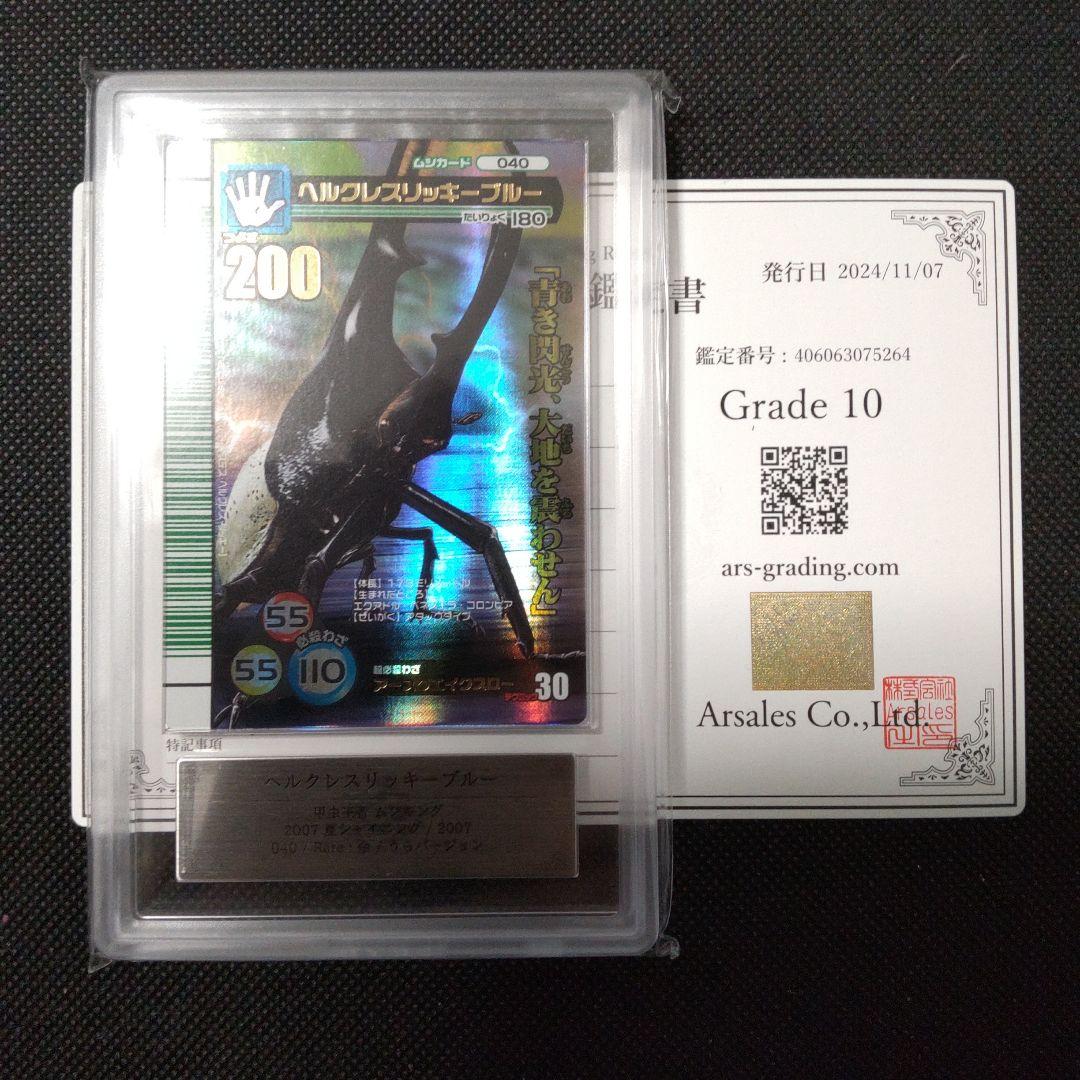 ヘルクレスリッキーブルー　2007 シャイニング　裏　ARS10 PSA10相当